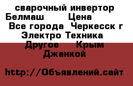 сварочный инвертор Белмаш-280 › Цена ­ 4 000 - Все города, Черкесск г. Электро-Техника » Другое   . Крым,Джанкой